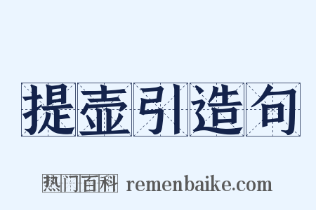 提壶引造句是什么意思的图片